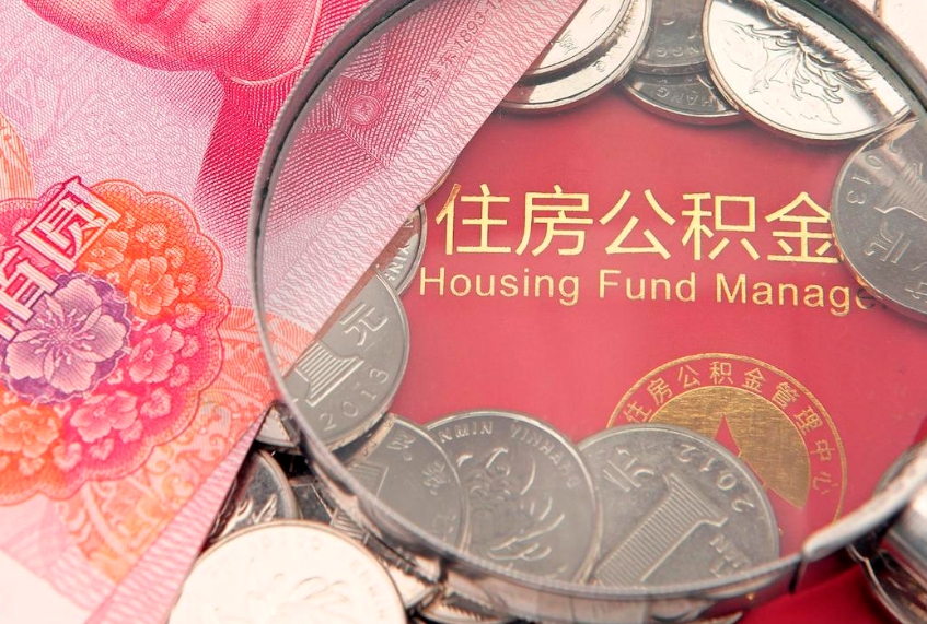 运城实际没租房但也提取了公积金（急用钱公积金怎么提现）